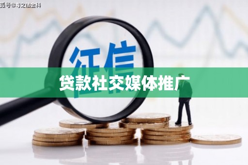 革吉贷款社交媒体推广