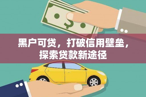 革吉黑户可贷，打破信用壁垒，探索贷款新途径