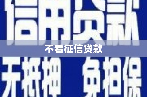 革吉不看征信贷款