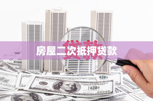 革吉房屋二次抵押贷款