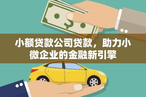 革吉小额贷款公司贷款，助力小微企业的金融新引擎