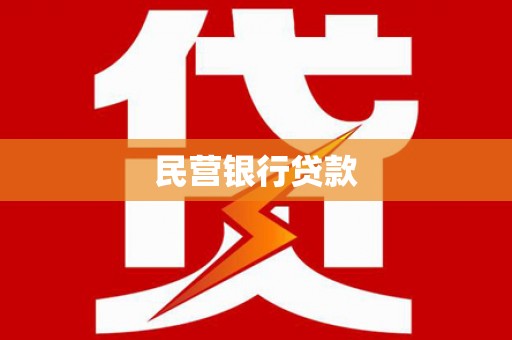 革吉民营银行贷款