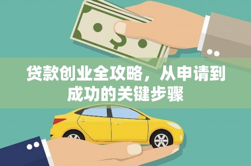 革吉贷款创业全攻略，从申请到成功的关键步骤