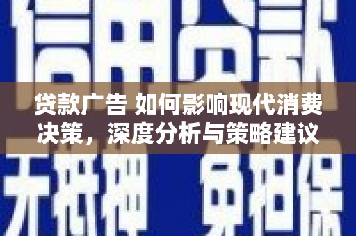 革吉贷款广告 如何影响现代消费决策，深度分析与策略建议