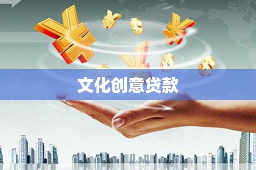 革吉文化创意贷款