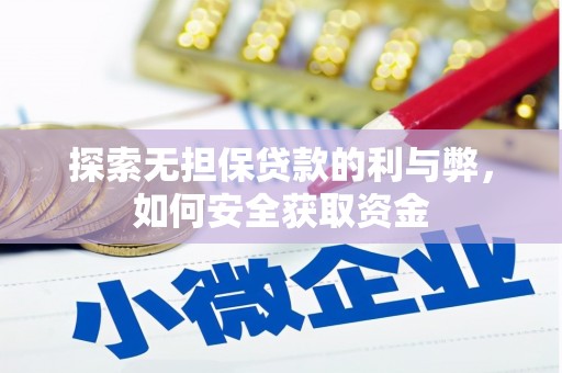 革吉探索无担保贷款的利与弊，如何安全获取资金