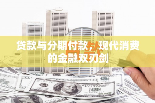 革吉贷款与分期付款，现代消费的金融双刃剑