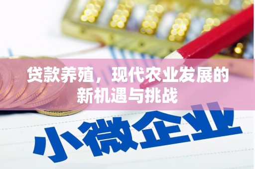 革吉贷款养殖，现代农业发展的新机遇与挑战