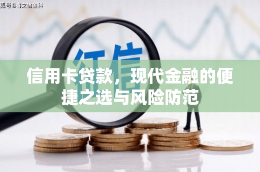 革吉信用卡贷款，现代金融的便捷之选与风险防范