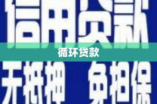 革吉循环贷款
