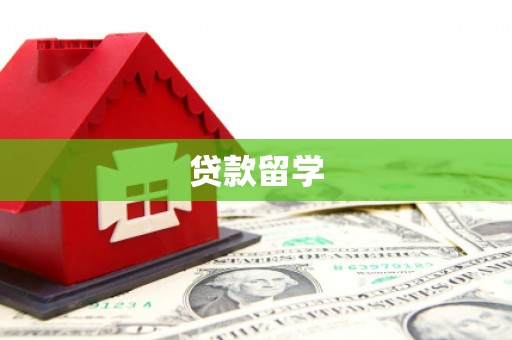 革吉贷款留学