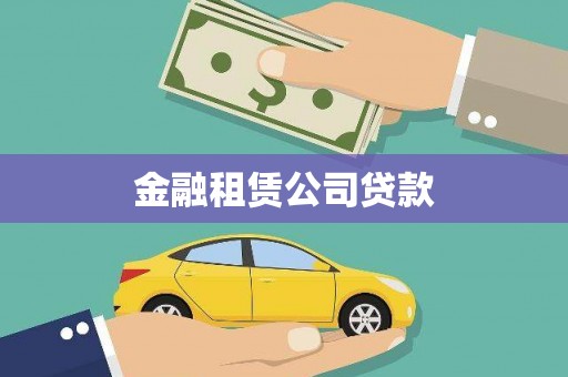 革吉金融租赁公司贷款