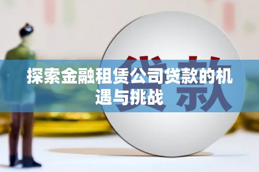 革吉探索金融租赁公司贷款的机遇与挑战