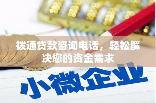 革吉拨通贷款咨询电话，轻松解决您的资金需求