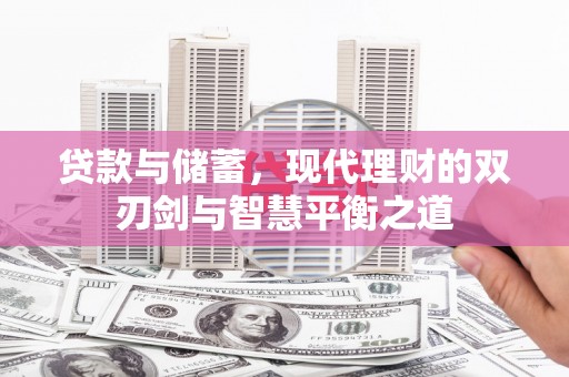 革吉贷款与储蓄，现代理财的双刃剑与智慧平衡之道