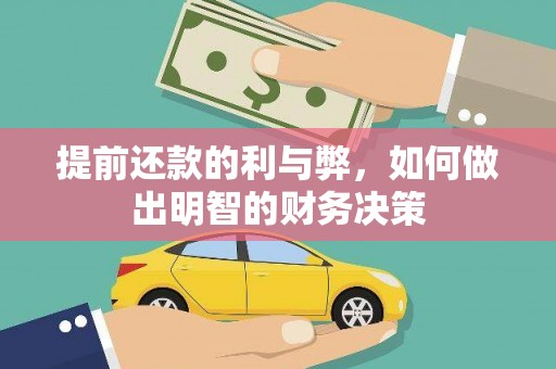 革吉提前还款的利与弊，如何做出明智的财务决策