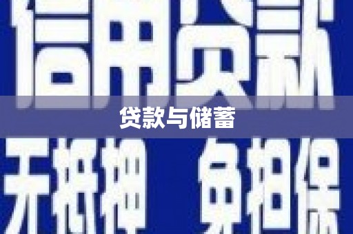 革吉贷款与储蓄
