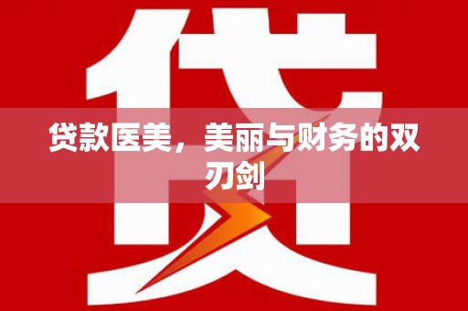 革吉贷款医美，美丽与财务的双刃剑
