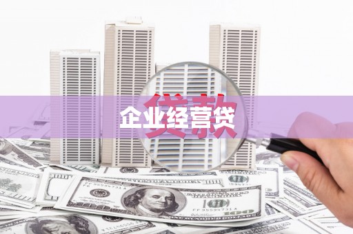 革吉企业经营贷