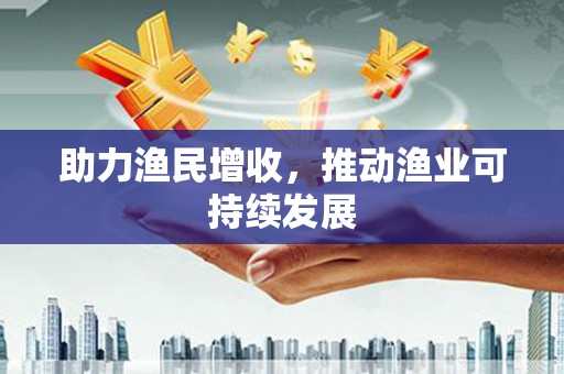 革吉助力渔民增收，推动渔业可持续发展