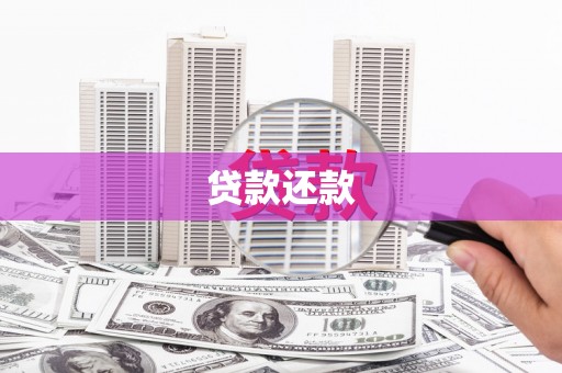 革吉贷款还款