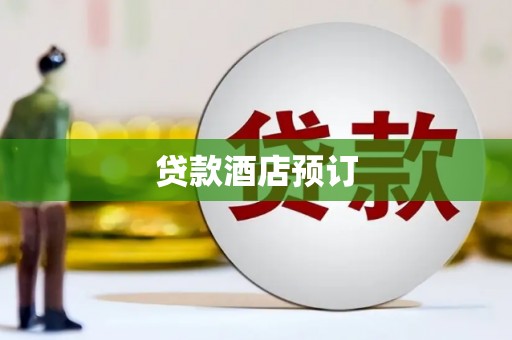 革吉贷款酒店预订