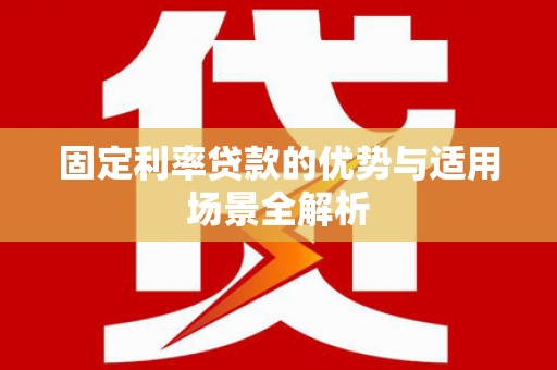 革吉固定利率贷款的优势与适用场景全解析