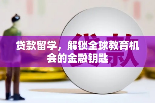 革吉贷款留学，解锁全球教育机会的金融钥匙