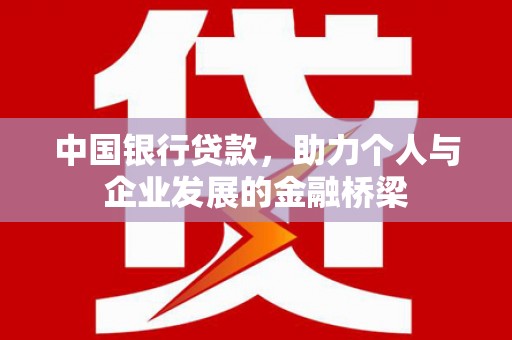 革吉中国银行贷款，助力个人与企业发展的金融桥梁