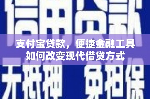 革吉支付宝贷款，便捷金融工具如何改变现代借贷方式