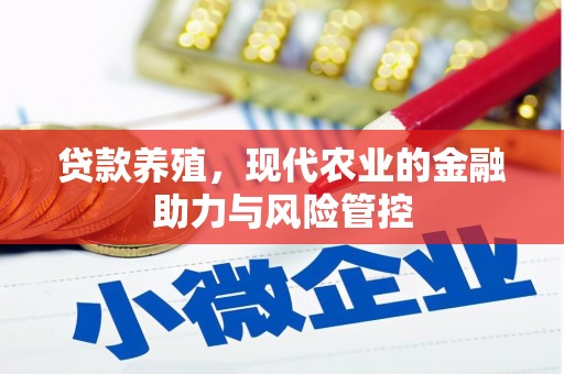 革吉贷款养殖，现代农业的金融助力与风险管控