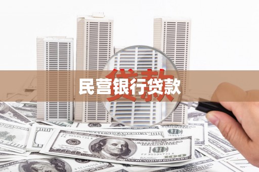 革吉民营银行贷款