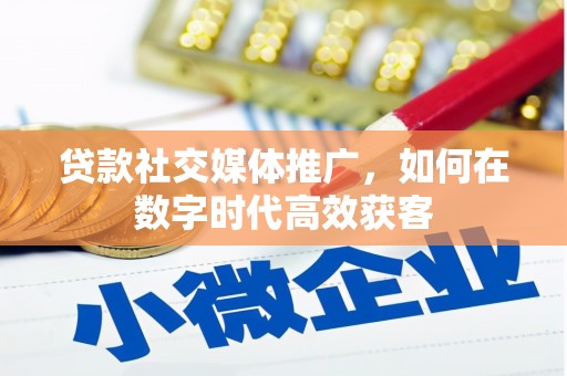 革吉贷款社交媒体推广，如何在数字时代高效获客