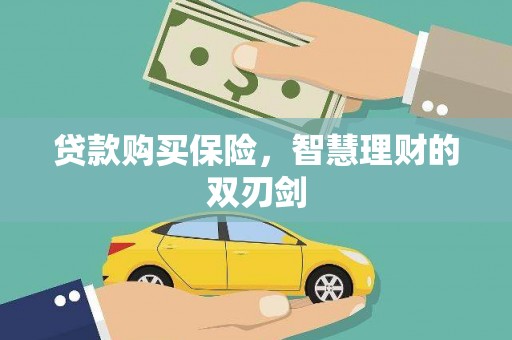 革吉贷款购买保险，智慧理财的双刃剑