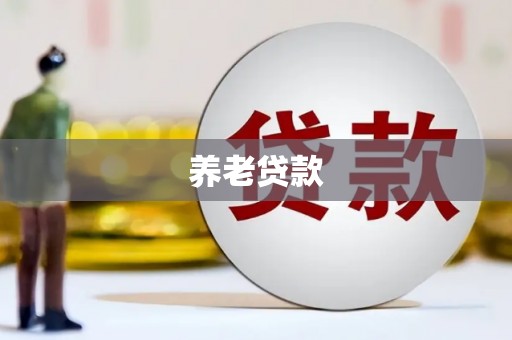 革吉养老贷款