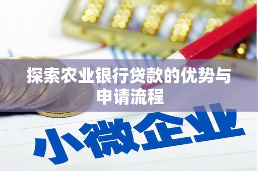 革吉探索农业银行贷款的优势与申请流程