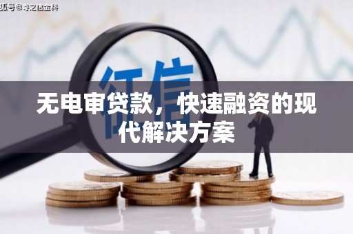 革吉无电审贷款，快速融资的现代解决方案