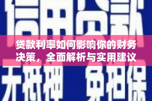 革吉贷款利率如何影响你的财务决策，全面解析与实用建议