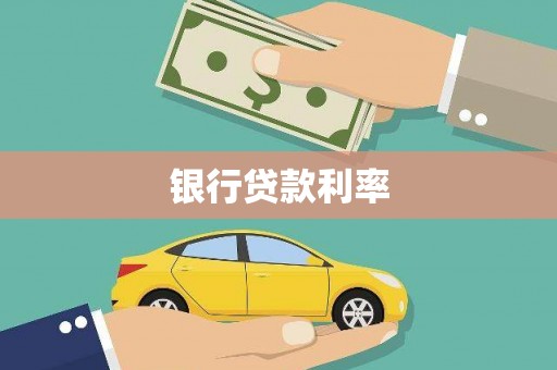 革吉银行贷款利率