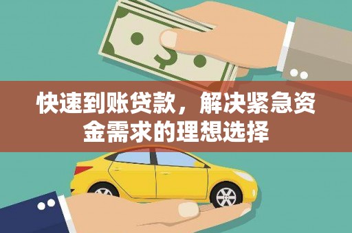 革吉快速到账贷款，解决紧急资金需求的理想选择