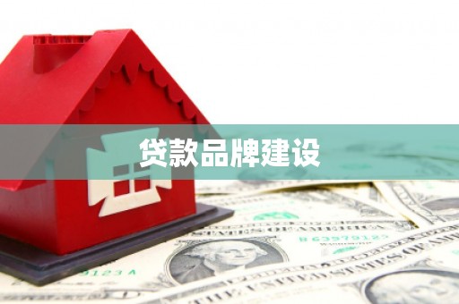 革吉贷款品牌建设