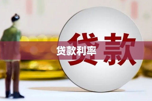 革吉贷款利率