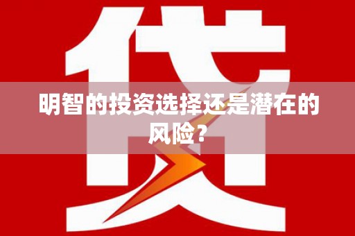 革吉明智的投资选择还是潜在的风险？