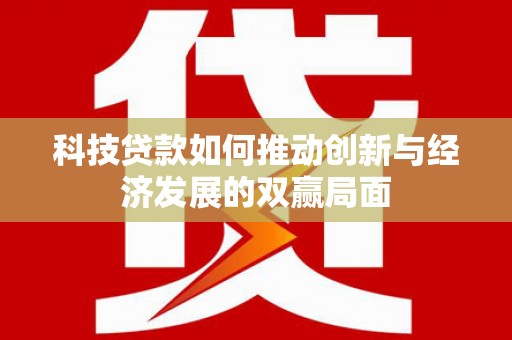 革吉科技贷款如何推动创新与经济发展的双赢局面