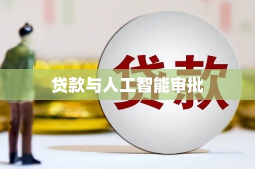 革吉贷款与人工智能审批