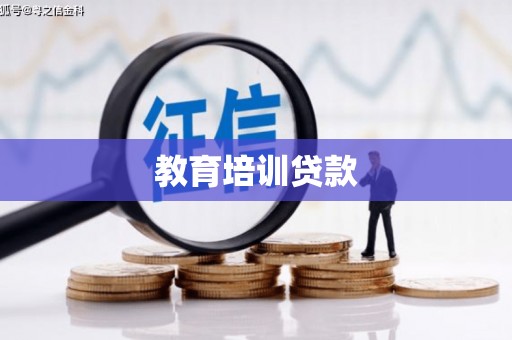 革吉教育培训贷款