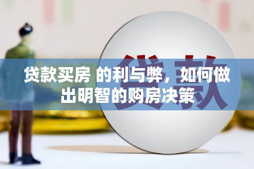 革吉贷款买房 的利与弊，如何做出明智的购房决策