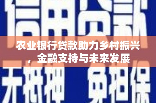 革吉农业银行贷款助力乡村振兴，金融支持与未来发展