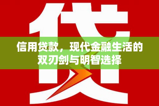 革吉信用贷款，现代金融生活的双刃剑与明智选择