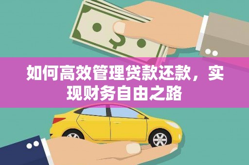 革吉如何高效管理贷款还款，实现财务自由之路